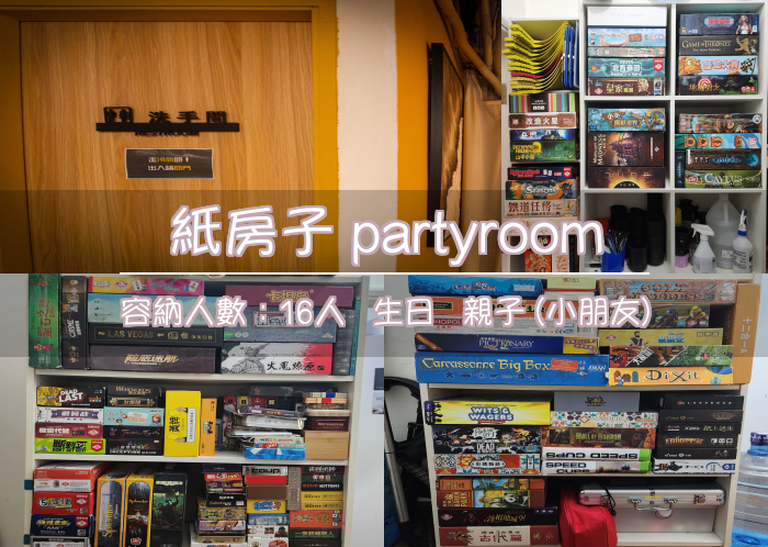 紙房子 partyroom