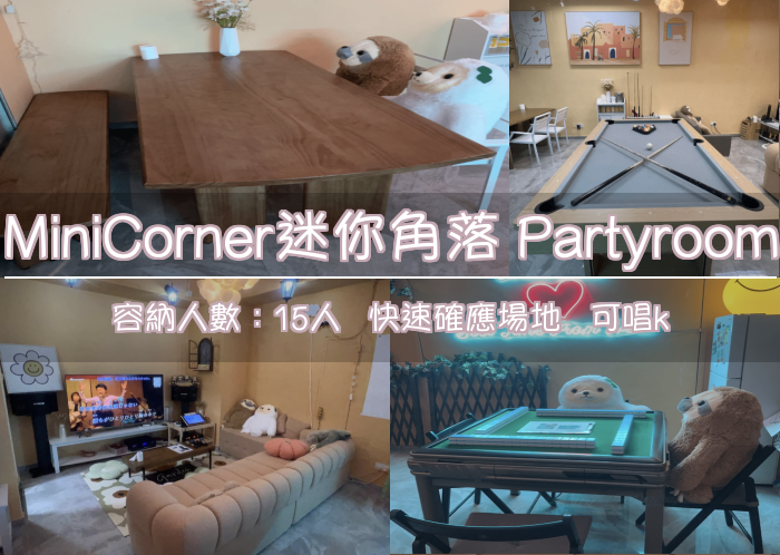 MiniCorner迷你角落 Partyroom