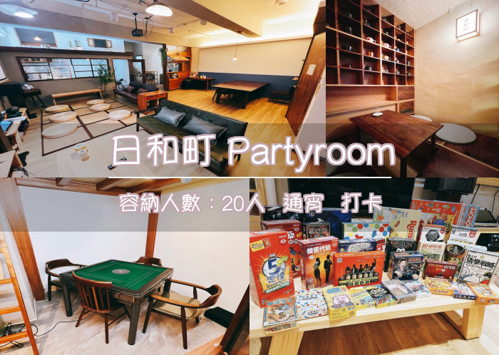 日和町 Partyroom
