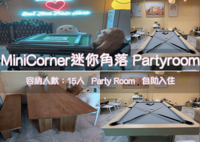 MiniCorner迷你角落 Partyroom
