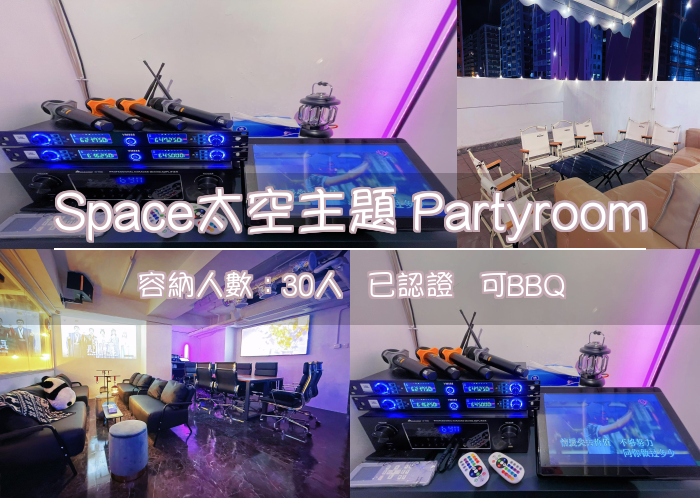 Space太空主題 Partyroom