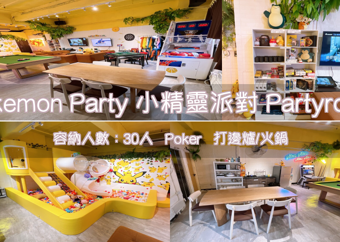 Pokemon Party 小精靈派對 Partyroom