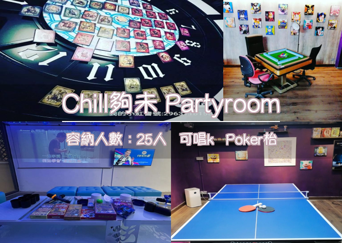Chill夠未 Partyroom
