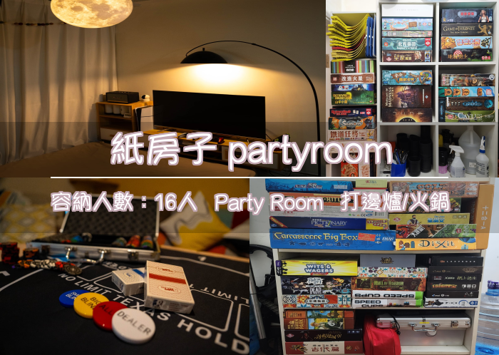 紙房子 partyroom