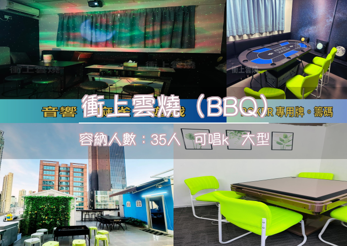 衝上雲燒（BBQ）