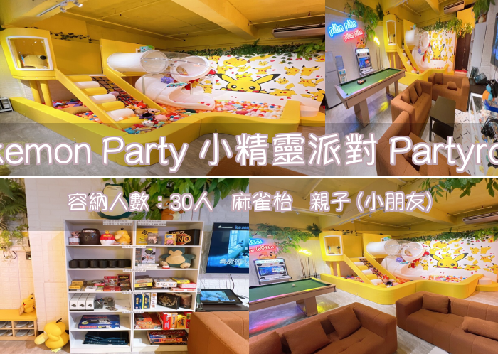 Pokemon Party 小精靈派對 Partyroom