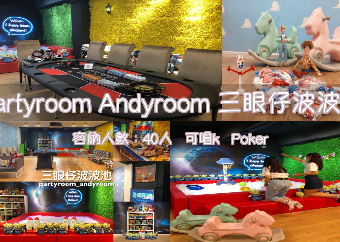 Partyroom Andyroom 三眼仔波波池