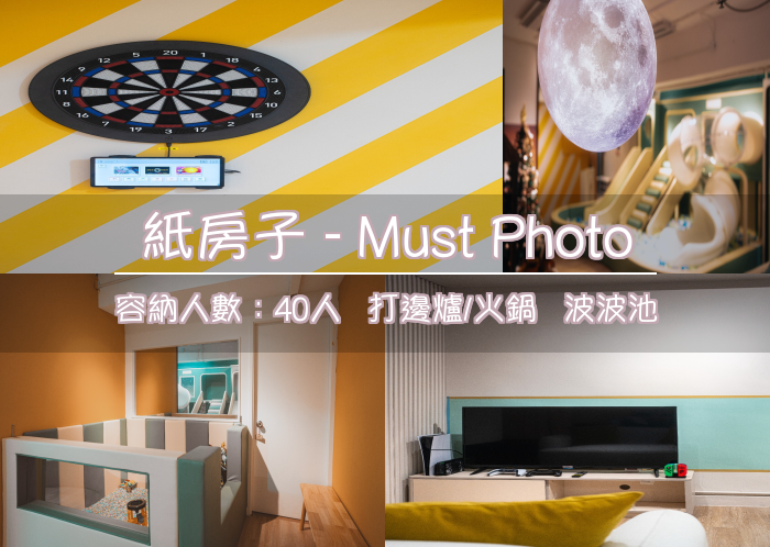 紙房子 - Must Photo
