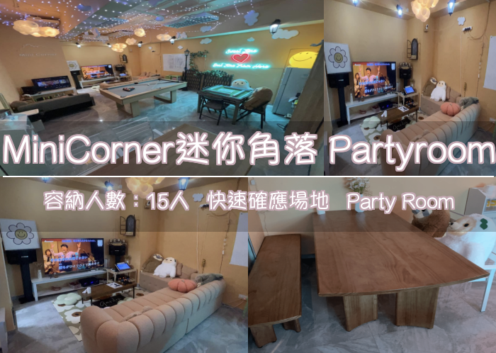 MiniCorner迷你角落 Partyroom