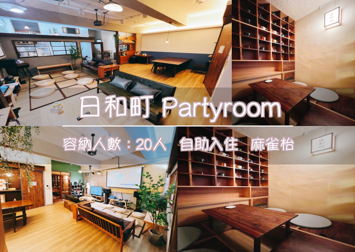日和町 Partyroom