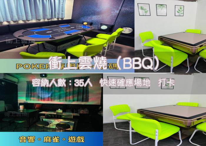 衝上雲燒（BBQ）