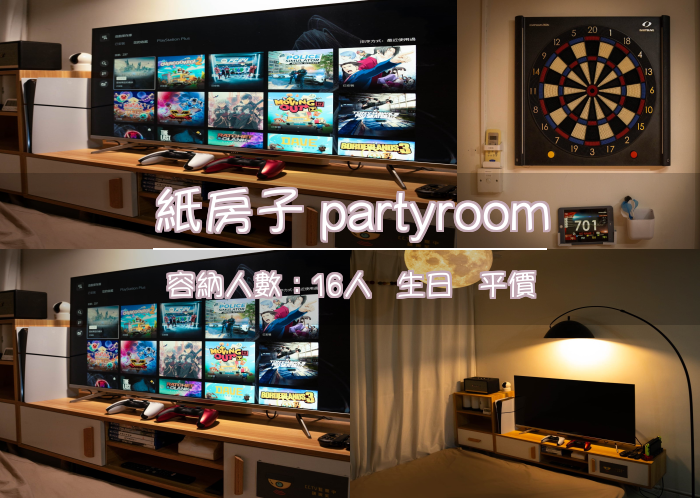 紙房子 partyroom