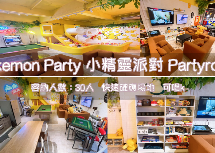 Pokemon Party 小精靈派對 Partyroom