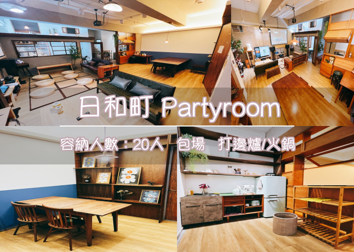 日和町 Partyroom