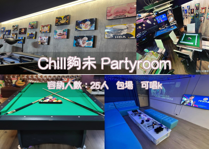 Chill夠未 Partyroom