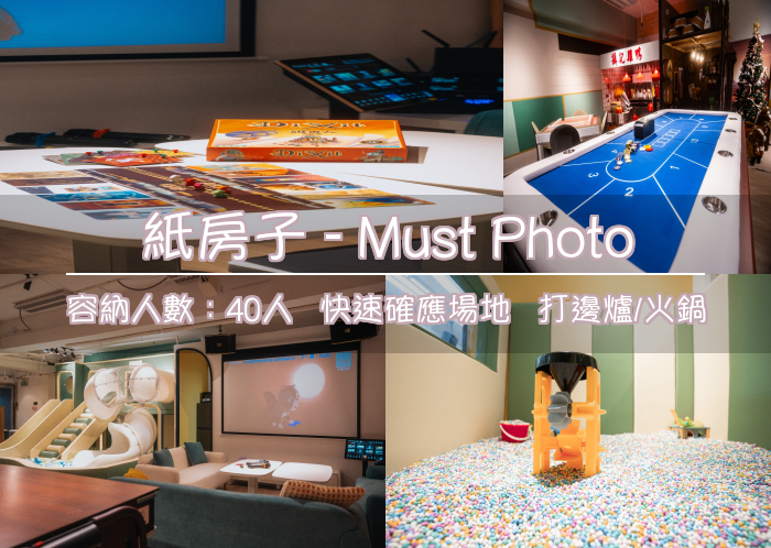 紙房子 - Must Photo