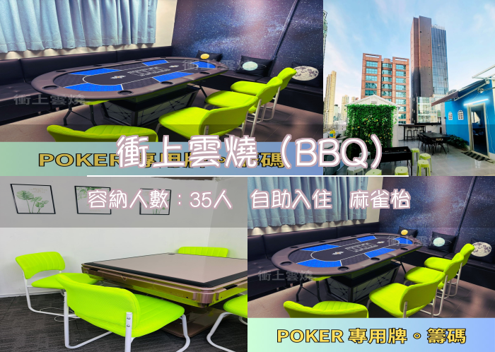 衝上雲燒（BBQ）