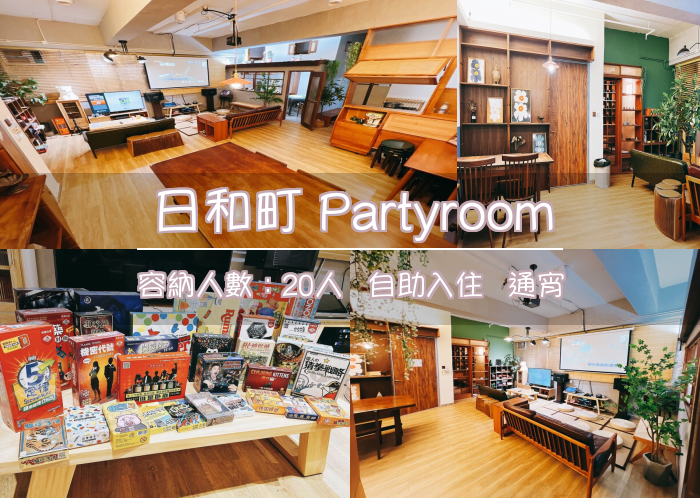 日和町 Partyroom