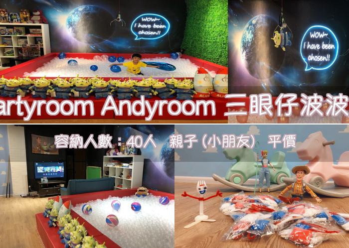 Partyroom Andyroom 三眼仔波波池