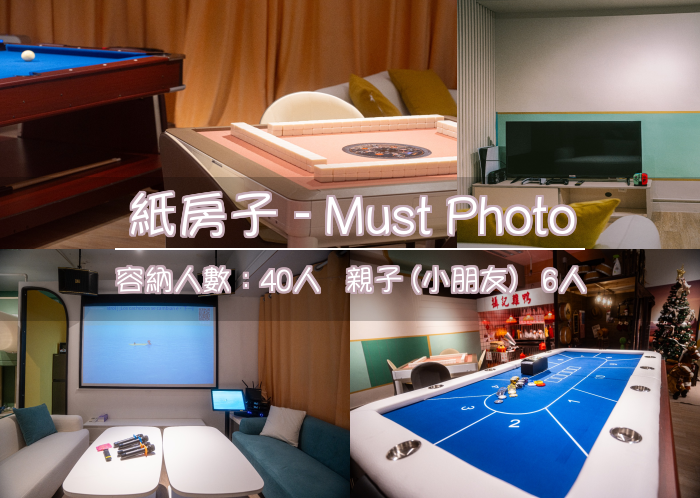 紙房子 - Must Photo