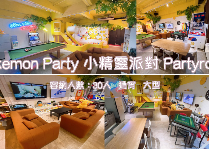 Pokemon Party 小精靈派對 Partyroom