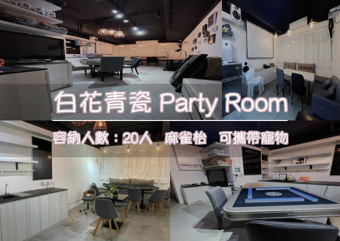 白花青瓷 Party Room