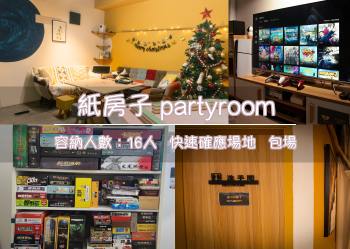 紙房子 partyroom