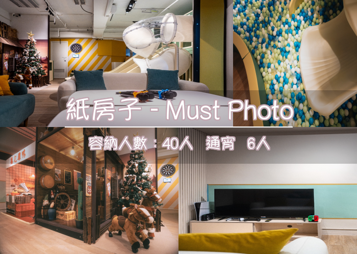 紙房子 - Must Photo