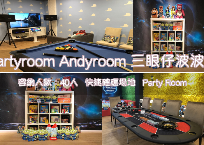 Partyroom Andyroom 三眼仔波波池