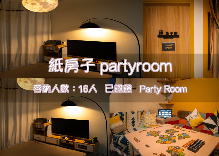 紙房子 partyroom