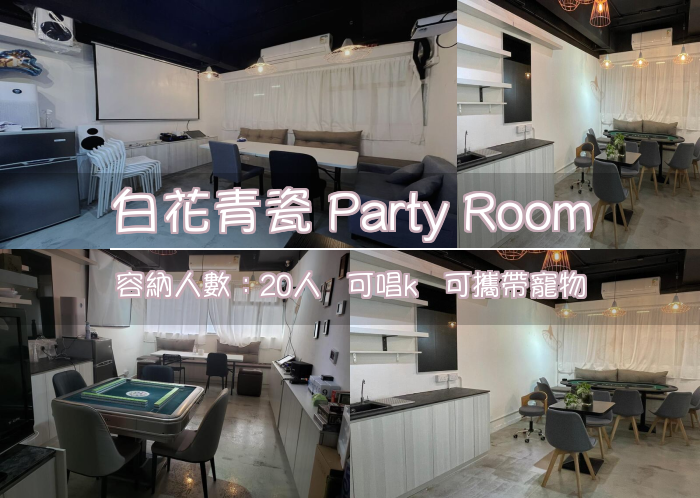 白花青瓷 Party Room