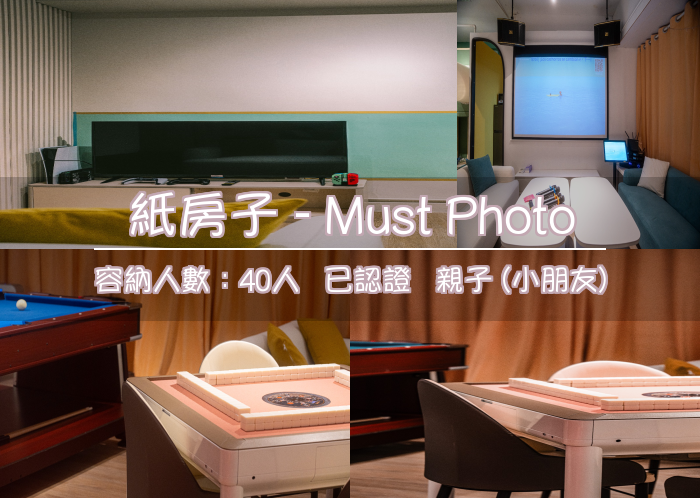 紙房子 - Must Photo