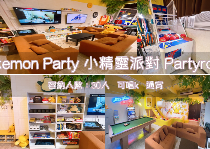 Pokemon Party 小精靈派對 Partyroom