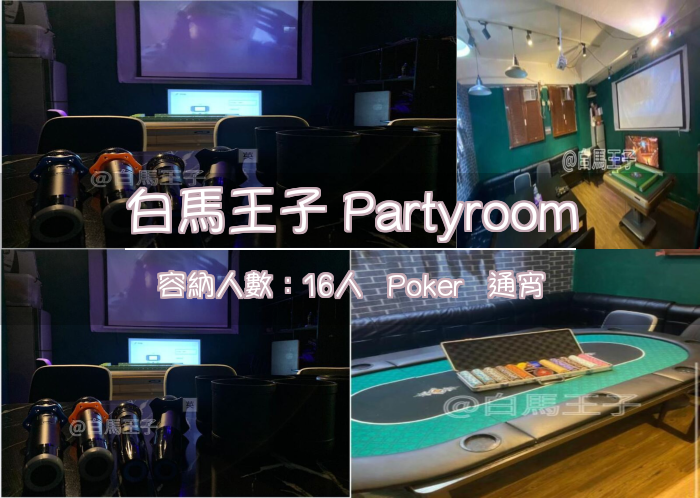 白馬王子 Partyroom