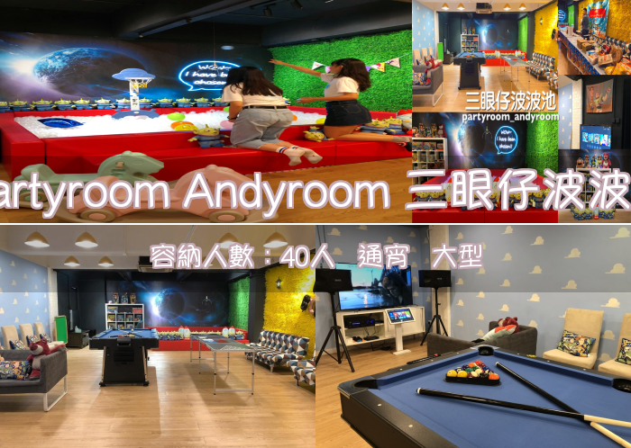 Partyroom Andyroom 三眼仔波波池