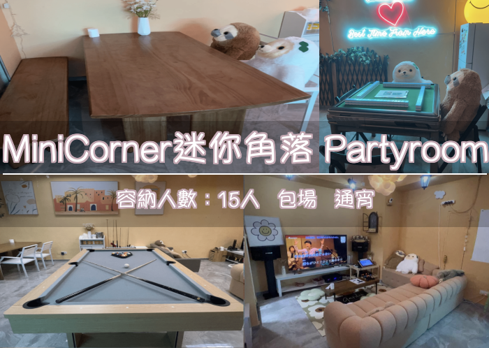 MiniCorner迷你角落 Partyroom