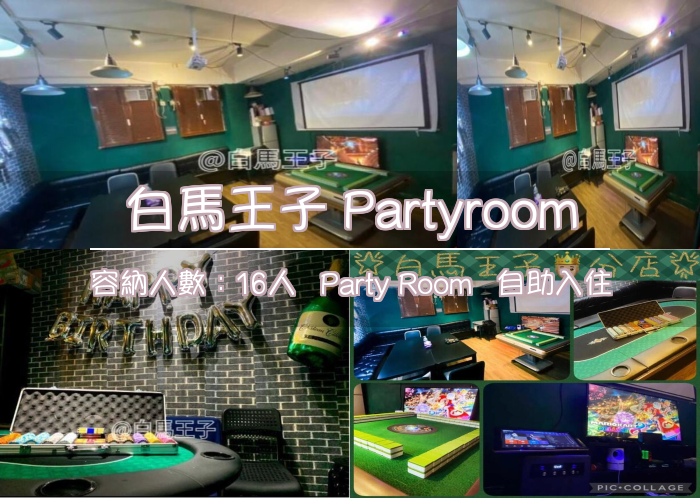 白馬王子 Partyroom
