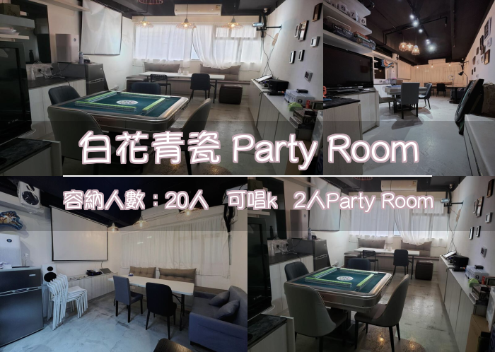 白花青瓷 Party Room