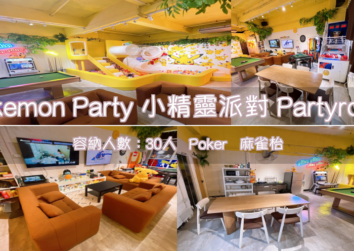 Pokemon Party 小精靈派對 Partyroom