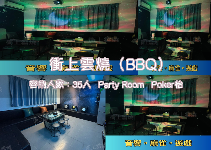 衝上雲燒（BBQ）