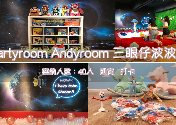 Partyroom Andyroom 三眼仔波波池