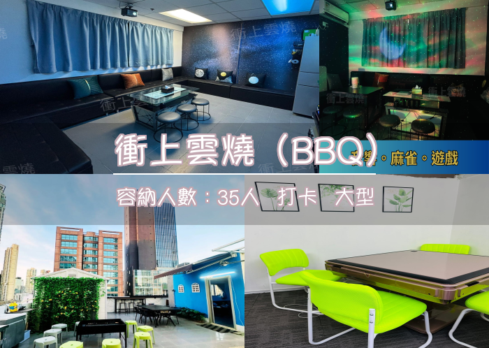 衝上雲燒（BBQ）