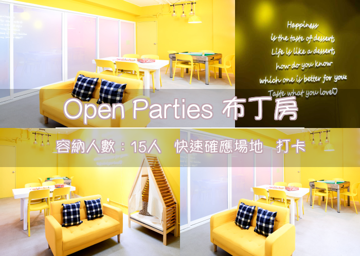 Open Parties 布丁房