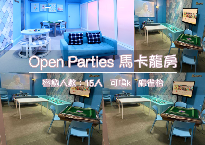 Open Parties 馬卡龍房
