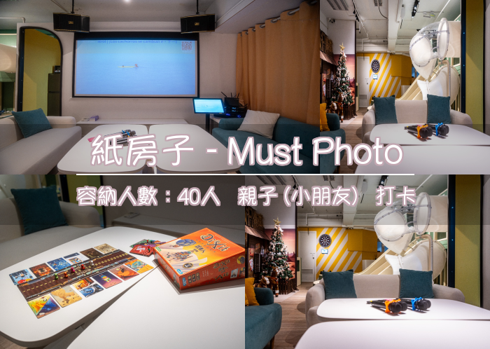 紙房子 - Must Photo