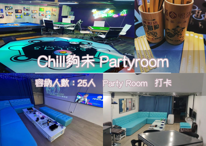 Chill夠未 Partyroom