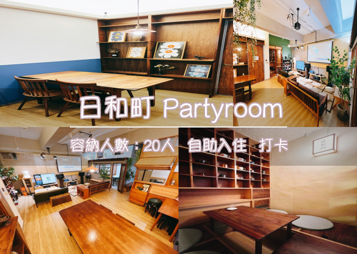 日和町 Partyroom