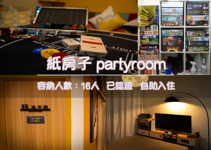 紙房子 partyroom