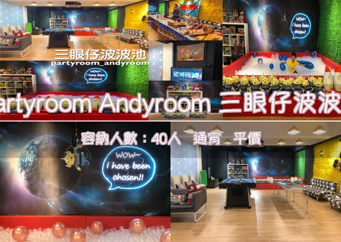 Partyroom Andyroom 三眼仔波波池