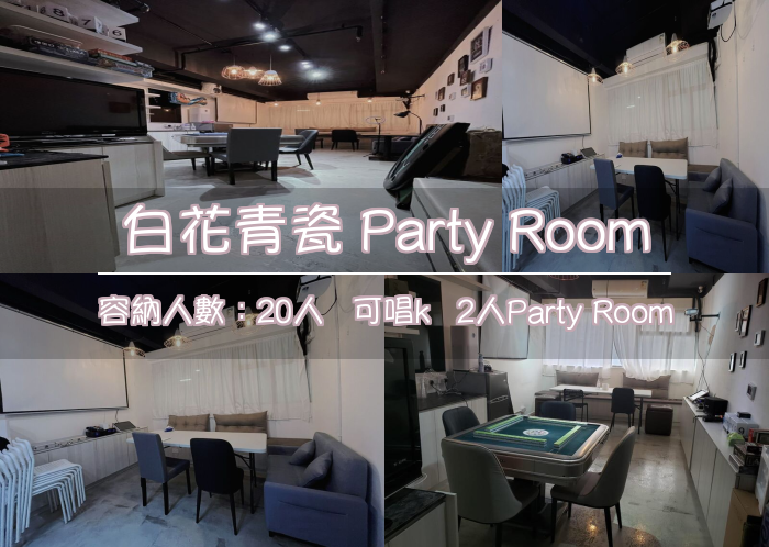 白花青瓷 Party Room